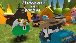 /Диванные отдыхи/ Диман и река (часть 1)