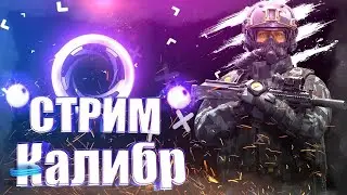 Стрим Калибр ! \ Спецуха Х2 по кредитам