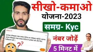 Sikho Kamao Yojana Registration के लिए Samagra Ekyc | Samagra Id me kyc kaise kare | July 15, 2023