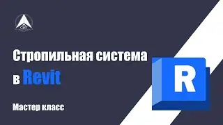 Мастер класс Стропильная система в Revit