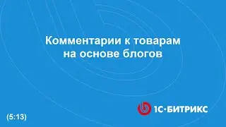 Комментарии к товарам на основе блогов