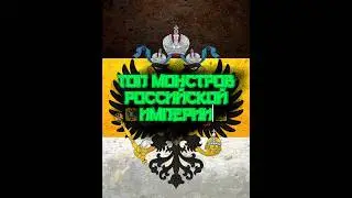 топ монстров российской империи 💪😎🤠 