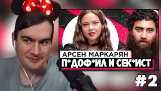 БРАТИШКИН СМОТРИТ: ШОУ «ГРЯЗЬ» - АРСЕН МАРКАРЯН. С*КСИСТ, ИНФОЦЫГАН И Н*СИЛЬНИК #2