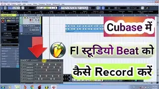 Cubase 5 में Fl स्टूडियो Beat को कैसे रिकॉर्ड करें || Fl Studeo Beat Ko Cubase 5 Me Record Kare