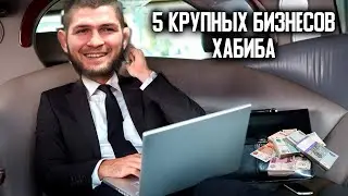 5 Ключевых бизнесов Хабиба Нурмагомедова. Сколько зарабатывает 