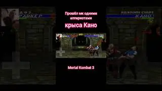Нервы в Мортал Комбат 3 #mortalkombat3 #sega