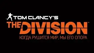 Tom Clancy|The Division Первый Взгляд