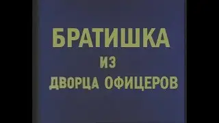Братишка из Дворца офицеров