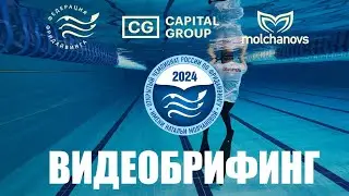 Видеобрифинг для участников Чемпионата России по фридайвингу имени Натальи Молчановой 2024