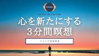 【瞑想 3分】 心を切り替える3分間瞑想 | チェックイン | 3分瞑想 | マインドフルネス瞑想 | ココイマ | 誘導瞑想