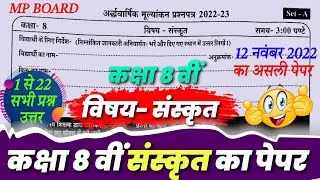 class 8th sanskrit ardhvaarshik paper 2022/कक्षा 8वीं संस्कृत का अर्द्धवार्षिक पेपर/12 नवंबर /💯 REAL