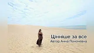 Цінніше за все,Анна Поночевна і…(читайте опис)