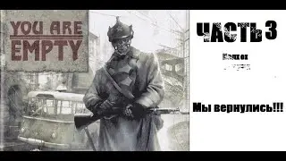[Э.Т.О.] - You are Empty - (Часть 3) Колхоз | Прохождение