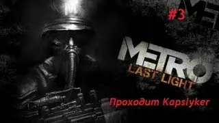 Metro: Last Light #3