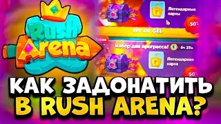 КАК ЗАДОНАТИТЬ В Rush Arena В 2023 ГОДУ В РОССИИ!? Как Донатить на Android и IOS?