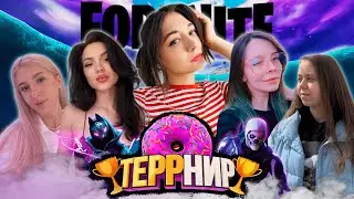 🏆ТЕРРНИР #4 FORTNITE | ЖЕНСКИЙ СОСТАВ. TerryTD, Zelenaya_zlaya, Etoshanty, Rit_tik, Mintty5