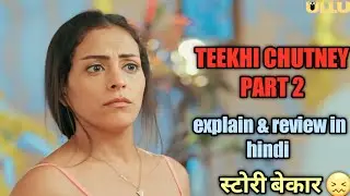 Teethi Chutney part 2 full Explain in hindi / Teethi Chutney review in hindi / Teethi Chutney part 2