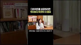 다이어트를 성공하려면 의지보다 이것이 더 중요#다이어트비결 #다이어트 #다이어트성공 #새해다이어트 #다이어트목표 #다이어트계획 #다이어트방법 #성공기원 #성공 #새해