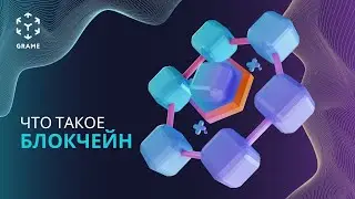 Что такое Блокчейн (Blockchain) и его отличие от Хэшграф (Hashgraph)  | GRAME