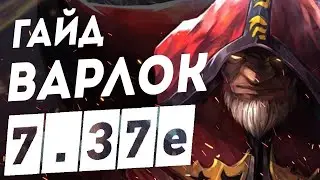 Гайд - ВАРЛОК ФУЛЛ САППОРТ НОВАЯ ИМБА ПАТЧА 7.37e Дота 2 I warlock dota2 САМЫЙ ЛЕГКИЙ ГЕРОЙ
