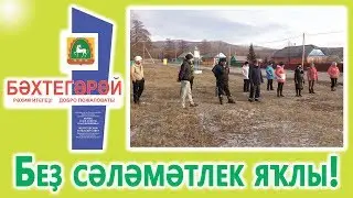 Беҙ сәләмәтлек яҡлы!