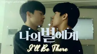 I'll Be There - Johnny Unofficial Lyrics Video To My Star 나의 별에게 Opening OST [ SeojunJiwoo ]