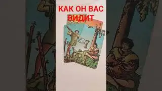 КАК ОН ВАС ВИДИТ СЕЙЧАС 