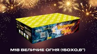 Батарея салютов М18 ВЕЛИЧИЕ ОГНЯ  150 залпов 0,8 дюйма