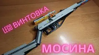 Lego винтовка Мосина