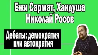 Демократия, монархия или автократия | Ежи Сармат Хандуша Николай Росов