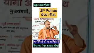 up police पेपर लीक # योगी जी का बहुत बड़ा ऐलान @Exampur__Official @RojgarwithAnkit @radhekrishna