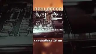 процессор 