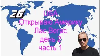 Мои путешествия. USA. Штат Невада. Лас Вегас.День второй 