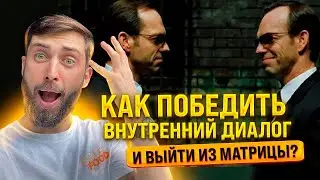 Как победить внутренний диалог? Как остановить поток мыслеӣ?