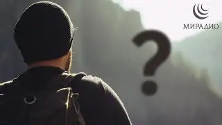 ПОЧЕМУ Создатель испытывает нас?