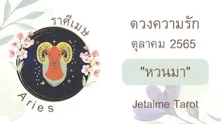 ความรักราศีเมษ 