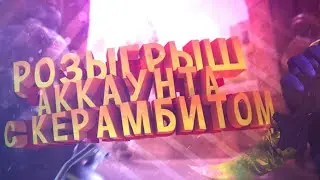 Розыгрыш аккаунта с керамбитом в Standoff 2!!!