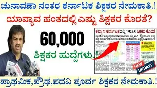 Teachers Recruitment 2024 | Karnataka Teachers Recruitment 2024 In Kannada | HSTR Recruitment 2024