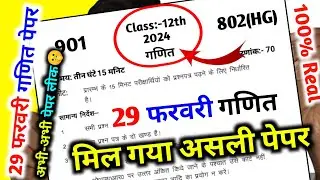 मिल गया 29 फरवरी गणित का पेपर,/Class 12th Math Viral Model Paper।Math Ka Paper 12th 2024 UP Board