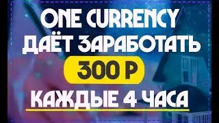 ONE CURERENCY - ❌Проект ⛔ - Не Платит! ❌УШЕЛ В СКАМ ❌