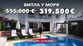 Недорогая вилла в Алании. Купить дом в Турции. Недвижимость в Турции.