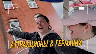 Аттракционы в Германии. #влог #жизньвгермании #семейныйканал #мамавдекрете #семья #детииродители