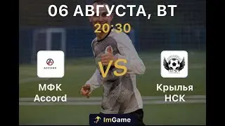Accord - Крылья НСК  3 тур Дивизион В