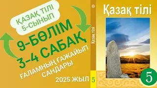 Қазақ тілі 5-сынып 3-4 сабақ 9-бөлім. Ғаламның ғажайып сандары