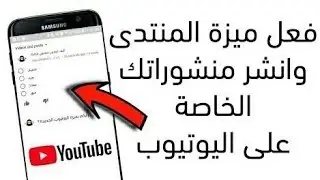 شاهد الطريقه الصحيحه لتفعيل ميزه المنتدى فى قناه اليوتيوب /2020