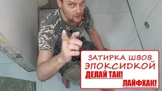 ЭПОКСИДКА ШВОВ БЕЗ УДАЛЕНИЯ РАЗВОДОВ ХИМИЕЙ! ЛАЙФХАК.