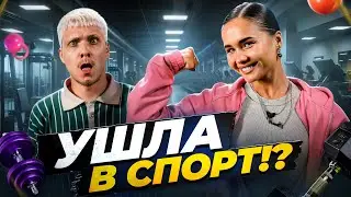 УШЛА В СПОРТ!? КАТЯ ГОЛЫШЕВА ПРО: СВОЮ ДИЕТУ, ТРЕНИРОВКИ, ЧЕЛЛЕНДЖИ И ПЛАНЫ НА БУДУЩЕЕ