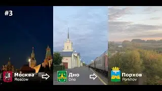 Прогулка по Москве. Отправление в Порхов.