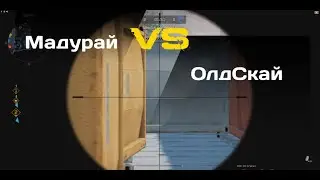 👻 Warface: кв | Мадурай VS ОлдСкай
