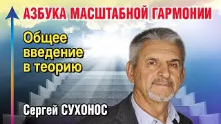 Азбука Масштабной Гармонии. Введение